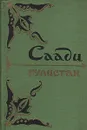 Гулистан - Саади, Старостин Анатолий Васильевич