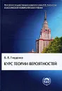 Курс теории вероятностей - Гнеденко Борис Владимирович