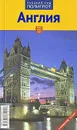 Англия. Путеводитель - Ханс-Гюнтер Земзек
