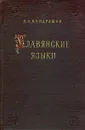 Славянские языки - Н. А. Кондрашов