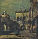 Государственный музей изобразительных искусств им. А. С. Пушкина / The Pushkin Museum of the Fine Arts - Ирина Антонова