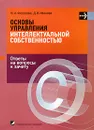 Основы управления интеллектуальной собственностью. Ответы на вопросы к зачету - Ю. А. Федорова, Д. В. Иванова