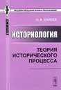Историология. Теория исторического процесса - Н. И. Кареев