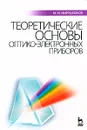 Теоретические основы оптико-электронных приборов - М. М. Мирошников