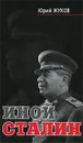 Иной Сталин - Юрий Жуков