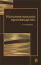 Исполнительное производство - Даниил Чухвичев,Анатолий Миронов,В. Липунов,Нодари Эриашвили,Самвел Маилян,Лидия Туманова,Асхат Кузбагаров