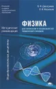 Физика для профессий и специальностей технического профиля. Методические рекомендации - В. Ф. Дмитриева, Л. И. Васильев