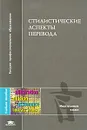 Стилистические аспекты перевода - Ксения Карданова,Ольга Сулейманова,Наталья Беклемешева,Наталия Лягушкина,Вера Яременко