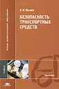 Безопасность транспортных средств - Н. Я. Яхьяев