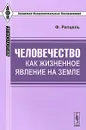 Человечество как жизненное явление на земле - Ф. Ратцель