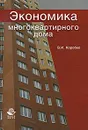 Экономика многоквартирного дома - В. И. Коробко