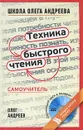 Техника быстрого чтения. Самоучитель (+ DVD-ROM) - Андреев Олег Андреевич