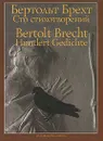 Бертольт Брехт. Сто стихотворений / Bertolt Brecht: Hundert Gedichte - Бертольт Брехт