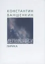 Вернувшийся - Константин Ваншенкин
