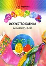 Искусство батика для детей 5-7 лет - О. А. Абрамова