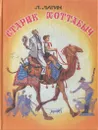 Старик Хоттабыч - Лагин Лазарь Иосифович
