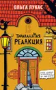 Тринадцатая редакция - Лукас Ольга