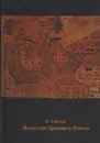 Искусство Древнего Египта - М. Э. Матье