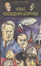 Новые похождения Штирлица - Борис Леонтьев, Павел Асс, Нестор Бегемотов