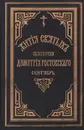 Жития святых Святителя Дмитрия Ростовского. Книга первая. Сентябрь - Святитель Дмитрий, митрополит Ростовский