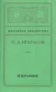 Н. А. Некрасов. Избранное - Н. А. Некрасов