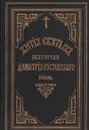 Жития святых Святителя Дмитрия Ростовского. Книга одиннадцатая. Июль - Святитель Дмитрий, митрополит Ростовский