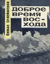 Доброе время восхода - Олжас Сулейменов