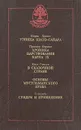Узница Шато-Гайара. Хроника царствования Карла IX. В сказочной стране. Основы мусульманского права. Сундук и привидение - Морис Дрюон, Проспер Мериме, Кнут Гамсун, Стендаль