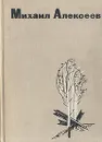 Михаил Алексеев. Избранное - Михаил Алексеев