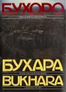 Бухара - музей под открытым небом - Тимур Пулатов
