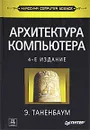 Архитектура компьютера - Таненбаум Эндрю