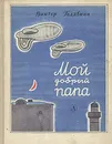 Мой добрый папа - Голявкин Виктор Владимирович