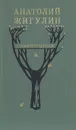 Анатолий Жигулин. Стихотворения - Анатолий Жигулин