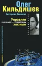 Управляя мужчиной - управляешь жизнью - Олег Кильдишев, Екатерина Данилова