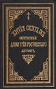 Жития святых Святителя Дмитрия Ростовского. Книга двенадцатая. Август - Святитель Дмитрий, митрополит Ростовский