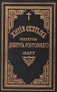 Жития святых Святителя Дмитрия Ростовского. Книга седьмая. Март - Святитель Дмитрий, митрополит Ростовский