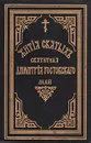 Жития святых Святителя Дмитрия Ростовского. Книга девятая. Май - Святитель Дмитрий, митрополит Ростовский