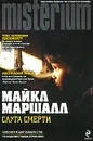 Слуга смерти - Маршалл Майкл