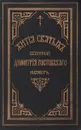 Жития святых Святителя Дмитрия Ростовского. Книга третья. Ноябрь - Святитель Дмитрий, митрополит Ростовский