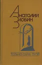 Только одна пуля - Анатолий Злобин