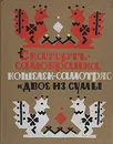 Скатерть-самобранка, кошелек-самотряс и двое из сумы - Народное творчество,Евгений Монин