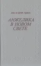 Анжелика в Новом Свете - Голон Анн, Голон Серж