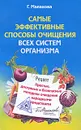Самые эффективные способы очищения всех систем организма. Простые, доступные и безопасные методики очищения народными средствами - Г. Малахова
