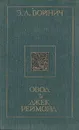 Овод. Джек Реймонд - Войнич Этель Лилиан