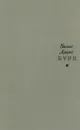Буря. В трех частях. В двух томах. Том 1 - Вилис Лацис