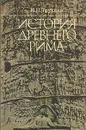 История Древнего Рима - Трухина Наталья Николаевна