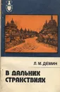 В дальних странствиях - Л. М. Демин