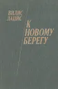 К новому берегу - Вилис Лацис
