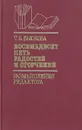 Восемьдесят пять радостей и ограничений. Размышления редактора - Т. Б. Вьюкова
