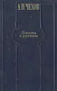 А. П. Чехов. Повести и рассказы - А. П. Чехов